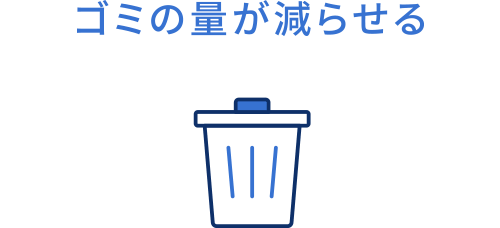 ゴミの量が減らせる